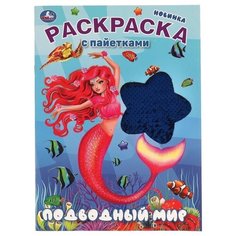 Раскраска с пайетками Умка Подводный мир, 16 стр (978-5-506-05690-4)