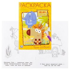 Будь собой. Зебра в клеточку (первая раскраска А5) Умка