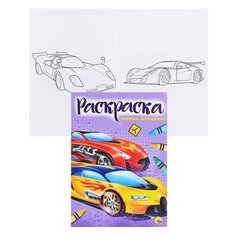 Раскраска А4 эконом. Гоночные автомобили Проф Пресс