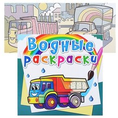 Водные раскраски. Грузовые машины Crystal Book