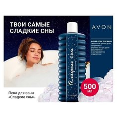 Пена для ванн "Сладкие сны", 500 мл. Avon