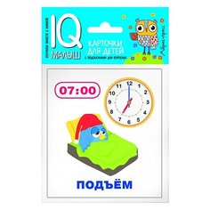 Набор карточек Айрис-Пресс Умный малыш. Время 9x8 см 10 шт.