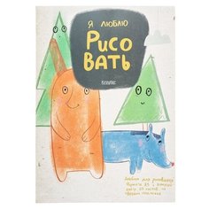 Альбом для рисования Кройтер Art. Я люблю рисовать 42 х 29.7 см (A3), 100 г/м², 20 л.
