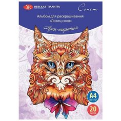 Раскраска- антистресс Сонет Ловец снов, А4, 160 г/м2, 20 листов (501131082) Невская палитра