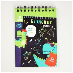 Школа талантов Блокнот-гравюра Dinousaur style, 10 листов, штихель
