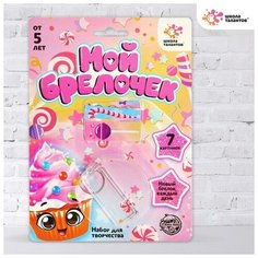 Школа талантов Набор для творчества «Декорируем брелок: пироженки»