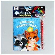 Школа талантов Гравюра-открытка «Весёлого Нового года» Зверята, с металлическим эффектом «радуга»