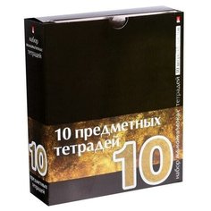 Комплект предметных тетрадей 48 листов "Контрасты", 10 предметов со справочными материалами, обложка мелованный картон, гибридный лак Альт