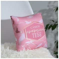 Подушка-антистресс mni mnu "Самой прекрасной тебе"
