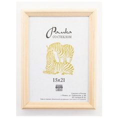 Рамка деревянная 15х21, Зебра, 1700 светло-бежевый