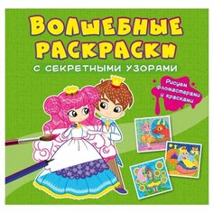 Волшебные раскраски с секретными узорами. Принцессы Crystal Book