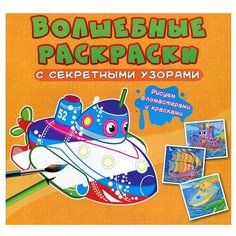 Волшебные раскраски с секретными узорами. Корабли Crystal Book