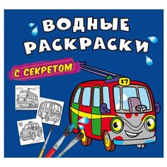 Водные раскраски с секретом. Троллейбус Crystal Book