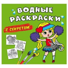 Водные раскраски с секретом. Лучшая подружка Crystal Book