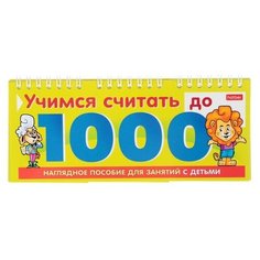 Обучающая игра «Учимся считать до 1000 Hatber