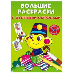 Большие раскраски с цветными образцами. Обезьянка Crystal Book