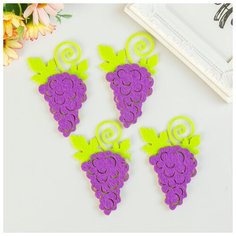 Арт Узор Декор для творчества войлок "Виноград" набор 4 шт 7х6,5 см