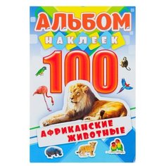 ЛиС Альбом наклеек "Африканские животные" 100 шт.