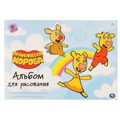 Альбом д/рис, 8л, Оранжевая корова Умка