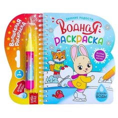 Водная раскраска "Зимние радости", 10 стр. 6628982 Буква Ленд