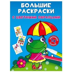 Большие раскраски с цветными образцами. Лягушка Crystal Book