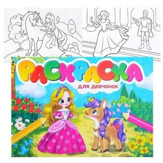 Раскраски А5 эконом. альбомные. Для девчонок Проф Пресс