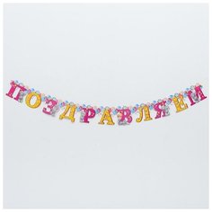 Me to You Гирлянда на люверсах Me To You "Поздравляем", 150 см