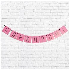 Страна Карнавалия Гирлянда "С ДР кароч!" розовая, дл.108 см