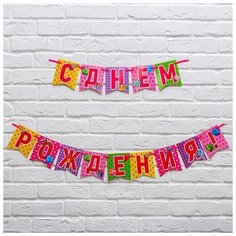 Страна Карнавалия Гирлянда на ленте "С днем рождения!", 215 см.