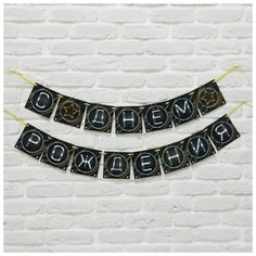 Страна Карнавалия Гирлянда на ленте "С Днем Рождения" (мужская), 250 см