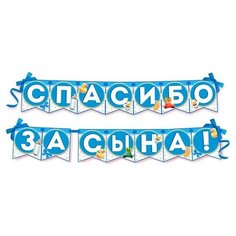Страна Карнавалия Гирлянда на ленте "Спасибо за сына!", 215 см