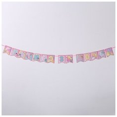 Страна Карнавалия Гирлянда на ленте "Спасибо за дочь", розовая, 215 см