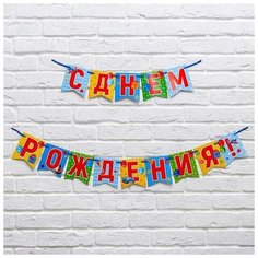 Страна Карнавалия Гирлянда на ленте "С днем рождения!", 215 см.