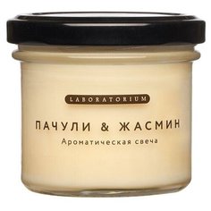 Ароматическая свеча (пачули жасмин), Laboratorium, 100 мл