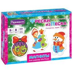 Развивашки Фрески из песка Магниты Снегурочка, Шарик, Снеговик (С1751)
