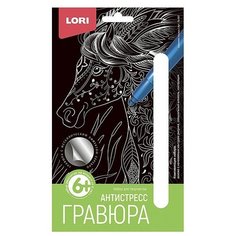 Гравюра Антистресс малая "Красивая лошадь Lori