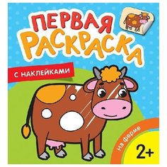 РОСМЭН Первая раскраска с наклейками На ферме