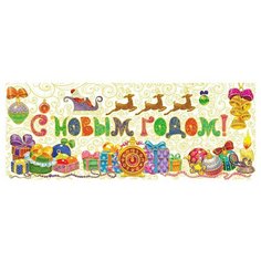 Украшение новогоднее оконное Magic Time "Новогоднее настроение", 54 х 21 см