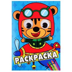 Проф-Пресс Раскраска с глазками Тигренок в самолете