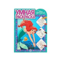 Умная раскраска «Принцесса» Disney ЛЕВ