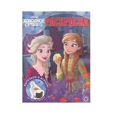 Волшебная раскраска 2020 «Холодное сердце 2» Эгмонт Россия Россия ЛЕВ
