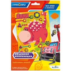 Origami Аппликация на EVA объемная Турбозавры Анки (06271)