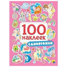 Книга с наклейками Проф- Пресс Единорожки 100 наклеек