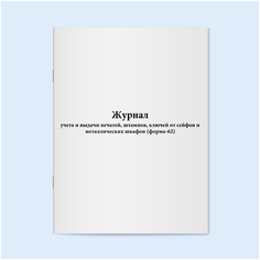 Сити Бланк Журнал учета и выдачи печатей, штампов, ключей от сейфов и металлических шкафов (форма-62)