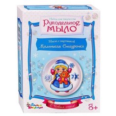Набор для изготовления мыла Десятое Королевство "Маленькая Снегурочка" (С Новым годом!) (2631)