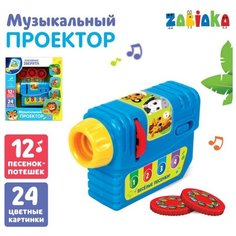 Музыкальный проектор ZABIAKA "Забавные зверята" 3 слайда, световые эффекты (4427495)
