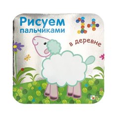 Мозаика-Синтез Рисуем пальчиками. В деревне. (Серебряная обложка)