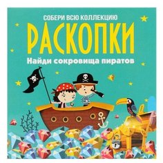 Набор для проведения раскопок Bumbaram Сокровища пиратов (dig-6) Бумбарам