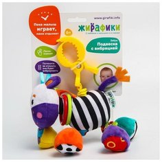 Подвеска с вибрацией Жирафики «Зебра», р- р 25-36 см.