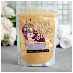 Соль для ванны- шиммер «Сияй ярче всех!» , 150 г Beauty Fox